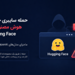 حمله به Hugging Face؛ آیا پای مدل‌های OpenAI در میان است؟