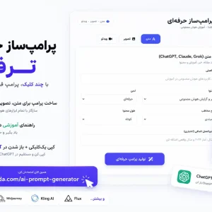 پرامپ‌ساز حرفه‌ای ترفندا ابزاری رایگان ساخت پرامپ متن، تصویر و ویدئو