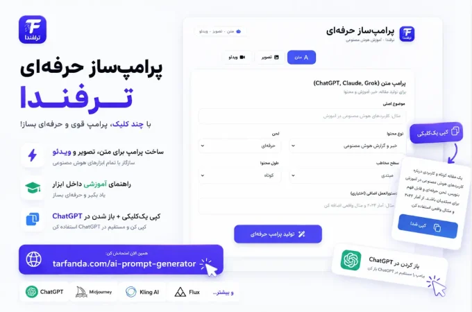 پرامپ‌ساز حرفه‌ای ترفندا ابزاری رایگان ساخت پرامپ متن، تصویر و ویدئو