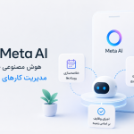 متا قابلیت‌های جدید اتوماسیون را به Meta AI اضافه کرد
