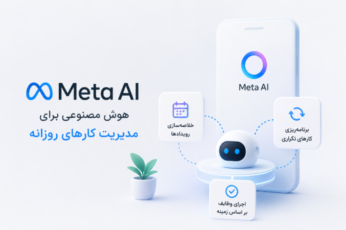 متا قابلیت‌های جدید اتوماسیون را به Meta AI اضافه کرد