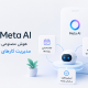 متا قابلیت‌های جدید اتوماسیون را به Meta AI اضافه کرد