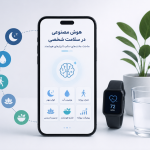 هوش مصنوعی در سلامت شخصی؛ ساخت عادت‌های سالم با ابزارهای هوشمند