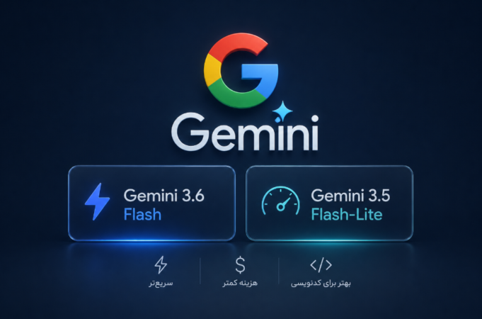 آپدیت جدید گوگل جمینای؛ معرفی و مقایسه Gemini 3.6 Flash و 3.5 Flash-Lite