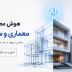 هوش مصنوعی در ساختمان و معماری