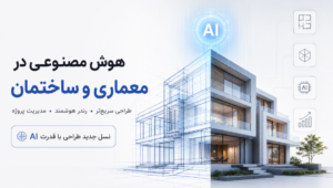 هوش مصنوعی در ساختمان و معماری