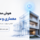 هوش مصنوعی در ساختمان و معماری