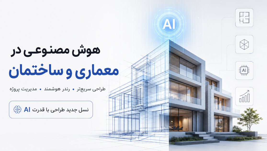 هوش مصنوعی در ساختمان و معماری
