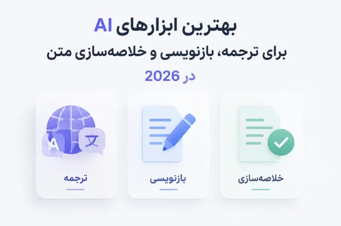 بهترین ابزارهای AI برای ترجمه، بازنویسی و خلاصه‌سازی متن در 2026