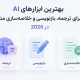 بهترین ابزارهای AI برای ترجمه، بازنویسی و خلاصه‌سازی متن در 2026