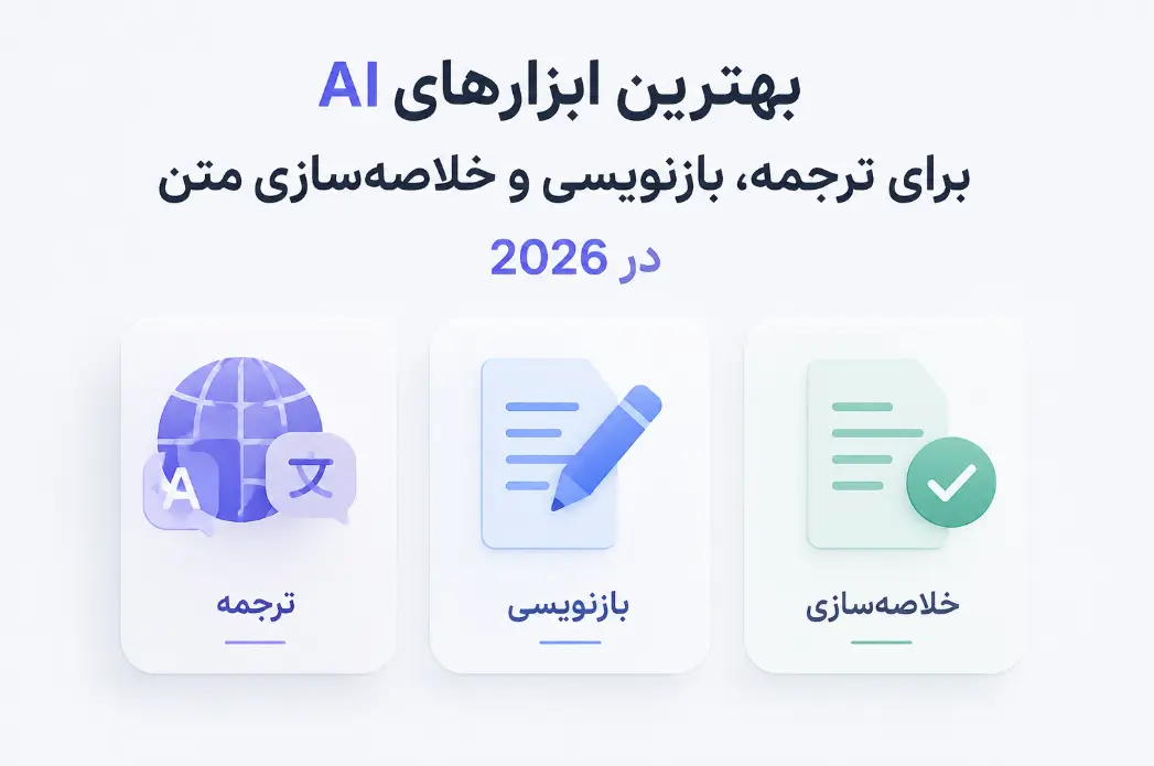 بهترین ابزارهای AI برای ترجمه، بازنویسی و خلاصه‌سازی متن در 2026