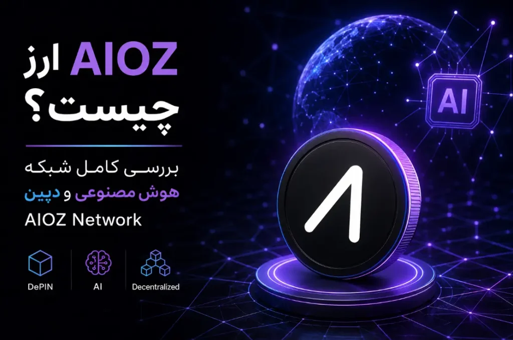 ارز AIOZ چیست؟ بررسی کامل شبکه هوش مصنوعی و دپین AIOZ Network