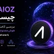 ارز AIOZ چیست؟ بررسی کامل شبکه هوش مصنوعی و دپین AIOZ Network