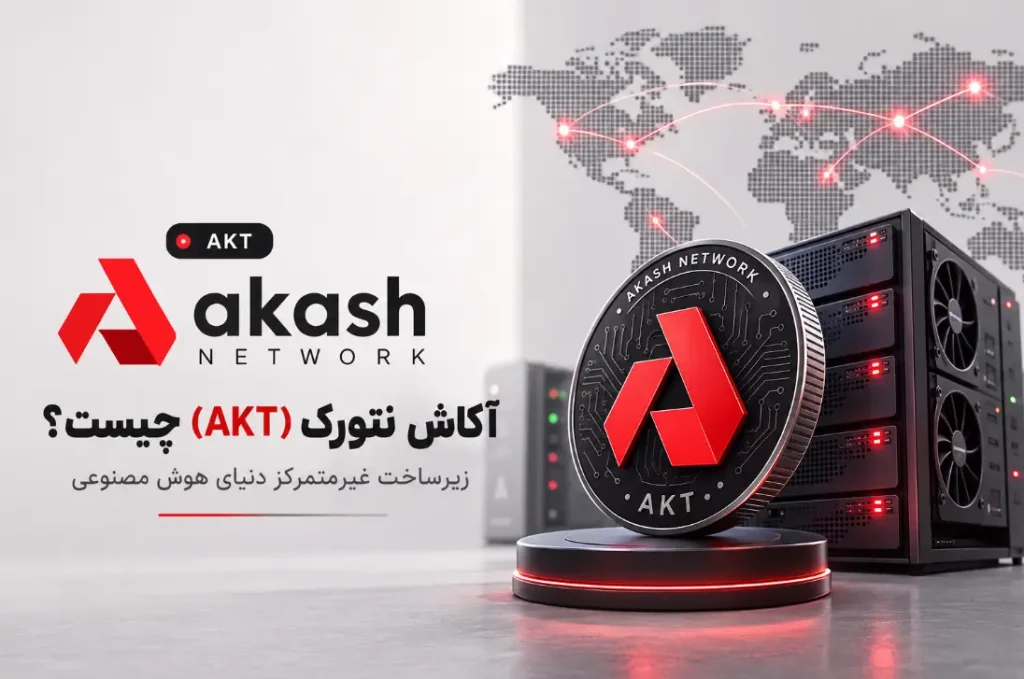 Akash Network (AKT) چیست؟ ارز هوش مصنوعی آکاش