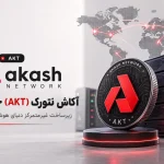 Akash Network (AKT) چیست؟ ارز هوش مصنوعی آکاش