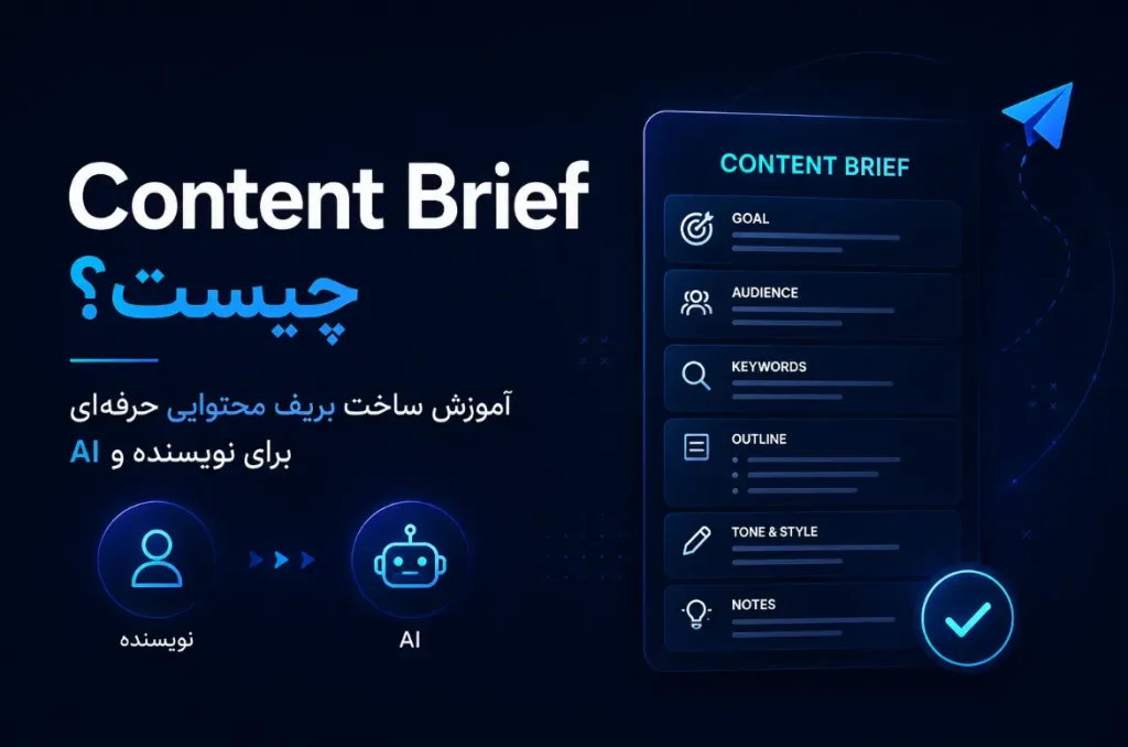 Content Brief چیست؟ آموزش ساخت بریف محتوایی حرفه‌ای برای نویسنده و AI