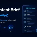 Content Brief چیست؟ آموزش ساخت بریف محتوایی حرفه‌ای برای نویسنده و AI