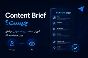Content Brief چیست؟ آموزش ساخت بریف محتوایی حرفه‌ای برای نویسنده و AI