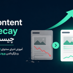 Content Decay چیست