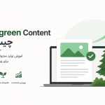 Evergreen Content چیست