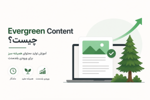 Evergreen Content چیست