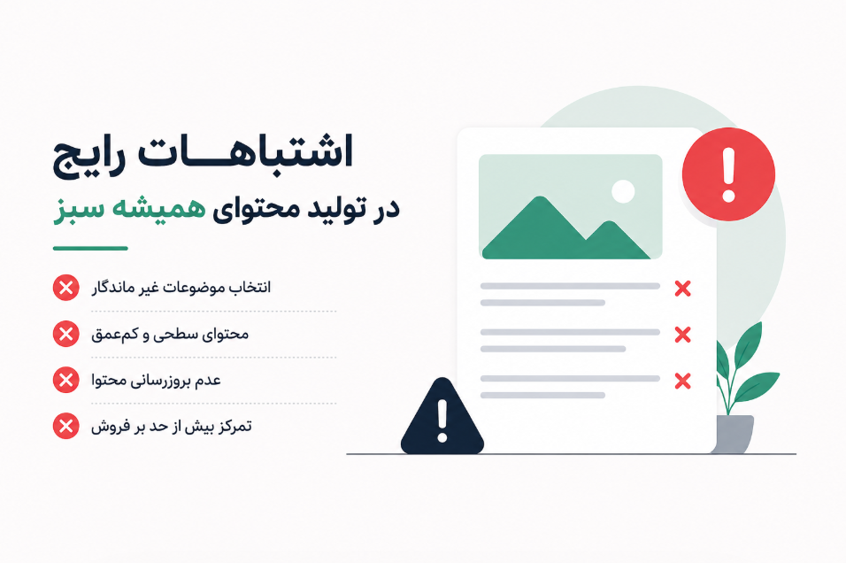 اشتباهات رایج در تولید محتوای همیشه سبز