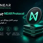 ارز NEAR Protocol چیست؟ بررسی کامل پروتکل نیر و آینده آن در هوش مصنوعی
