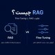 RAG چیست