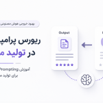 ریورس پرامپتینگ در تولید محتوا