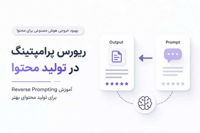 ریورس پرامپتینگ در تولید محتوا
