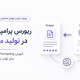 ریورس پرامپتینگ در تولید محتوا