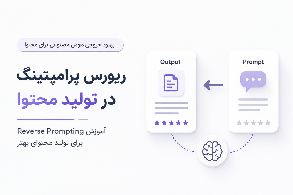 ریورس پرامپتینگ در تولید محتوا