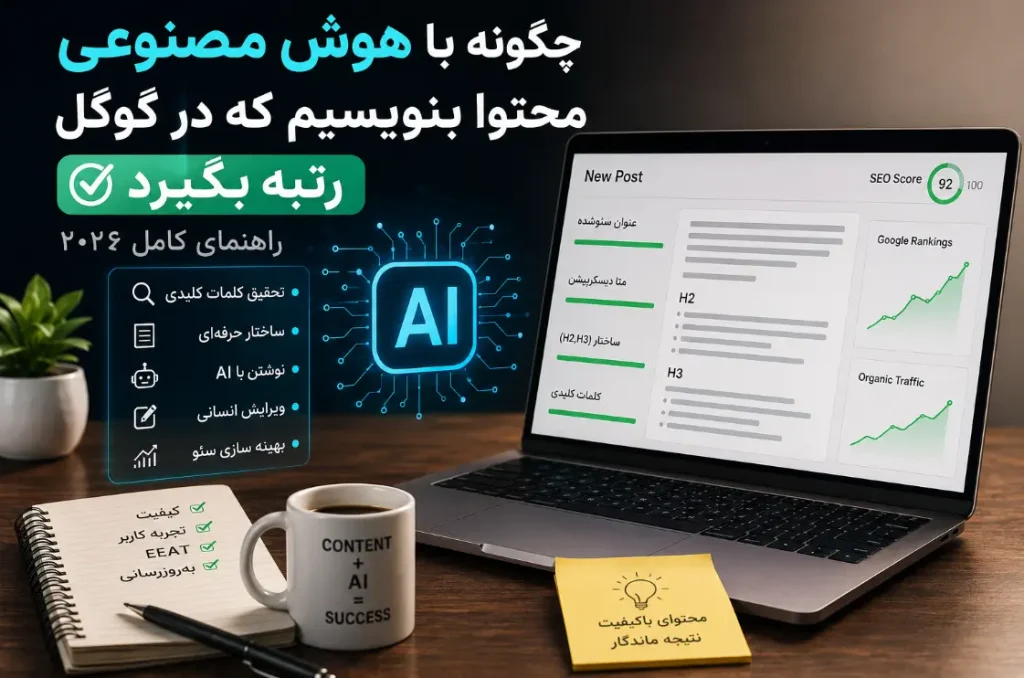 چگونه با هوش مصنوعی محتوا بنویسیم که در گوگل رتبه بگیرد | راهنمای کامل ۲۰۲۶