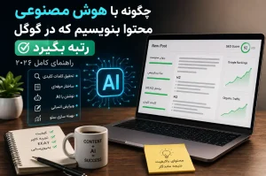 چگونه با هوش مصنوعی محتوا بنویسیم که در گوگل رتبه بگیرد | راهنمای کامل ۲۰۲۶