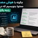 چگونه با هوش مصنوعی محتوا بنویسیم که در گوگل رتبه بگیرد | راهنمای کامل ۲۰۲۶