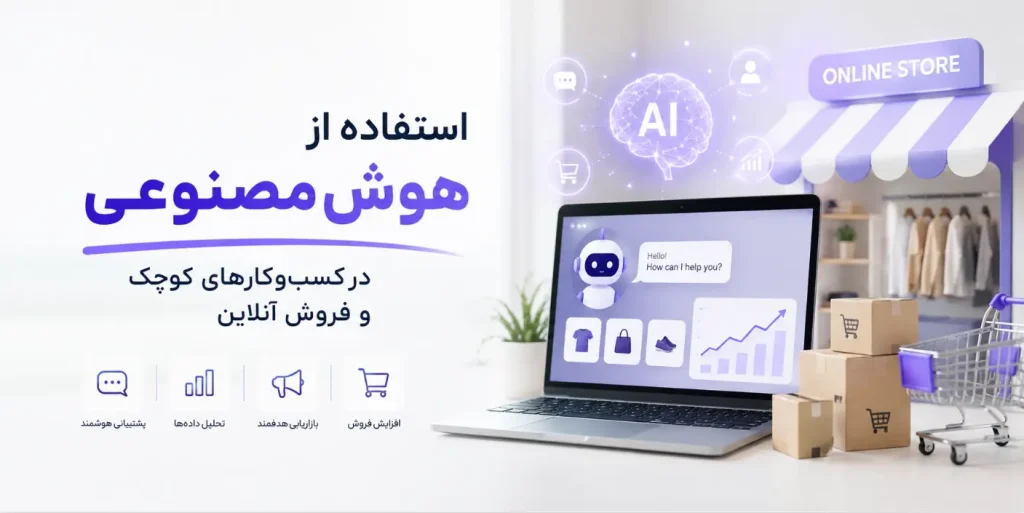 آموزش استفاده از هوش مصنوعی در کسب‌وکارهای کوچک و فروش آنلاین