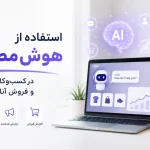 آموزش استفاده از هوش مصنوعی در کسب‌وکارهای کوچک و فروش آنلاین