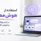 آموزش استفاده از هوش مصنوعی در کسب‌وکارهای کوچک و فروش آنلاین
