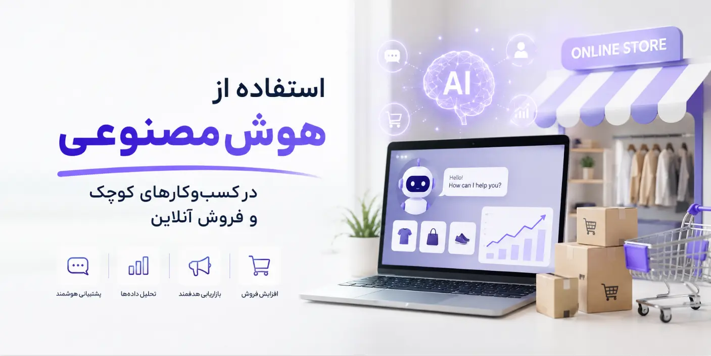 آموزش استفاده از هوش مصنوعی در کسبوکارهای کوچک و فروش آنلاین