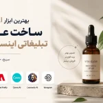 بهترین ابزار AI برای ساخت عکس تبلیغاتی اینستاگرام