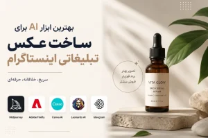 بهترین ابزار AI برای ساخت عکس تبلیغاتی اینستاگرام