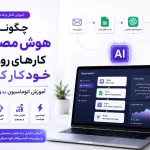 چگونه با هوش مصنوعی کارهای روزانه را خودکار کنیم؟