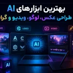 بهترین ابزارهای AI برای طراحی عکس، لوگو، ویدیو و گرافیک