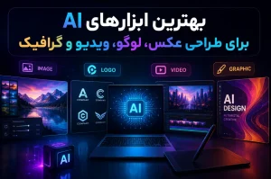بهترین ابزارهای AI برای طراحی عکس، لوگو، ویدیو و گرافیک