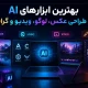 بهترین ابزارهای AI برای طراحی عکس، لوگو، ویدیو و گرافیک