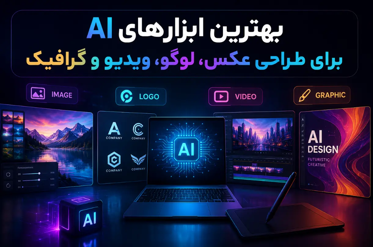 بهترین ابزارهای AI برای طراحی عکس، لوگو، ویدیو و گرافیک