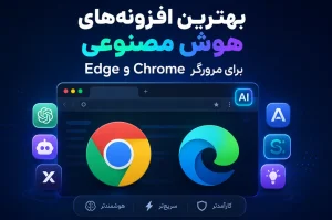 بهترین افزونه‌های هوش مصنوعی برای مرورگر Chrome و Edge در 2026