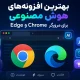 بهترین افزونه‌های هوش مصنوعی برای مرورگر Chrome و Edge در 2026