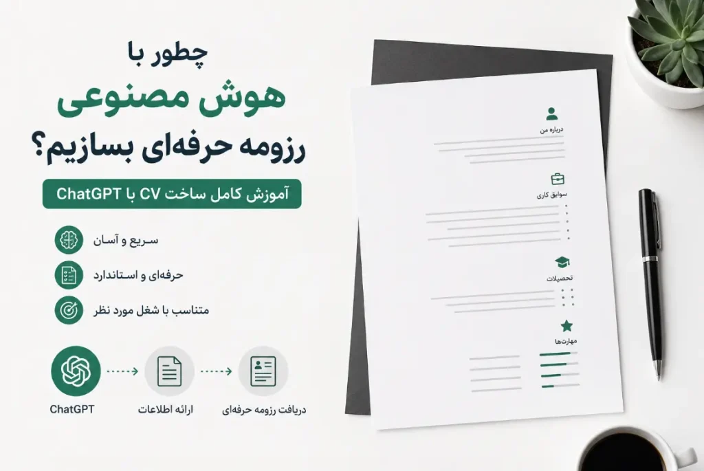 ساخت رزومه با هوش مصنوعی؛ آموزش کامل نوشتن CV حرفه‌ای با ChatGPT