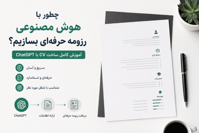 چطور با هوش مصنوعی رزومه حرفه‌ای بسازیم